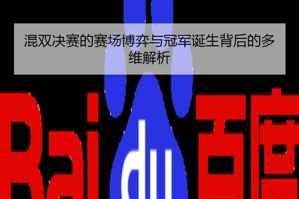 混双决赛的赛场博弈与冠军诞生背后的多维解析