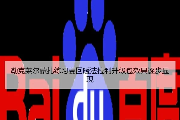 勒克莱尔蒙扎练习赛回暖法拉利升级包效果逐步显现