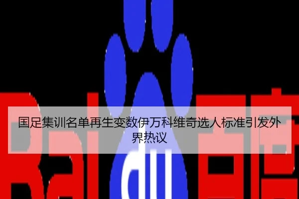 国足集训名单再生变数伊万科维奇选人标准引发外界热议