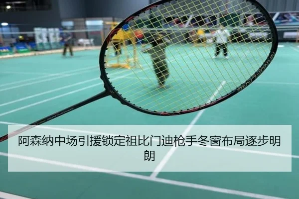 阿森纳中场引援锁定祖比门迪枪手冬窗布局逐步明朗