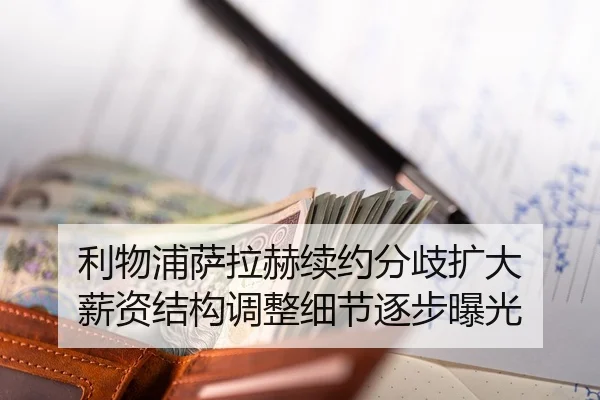利物浦萨拉赫续约分歧扩大 薪资结构调整细节逐步曝光